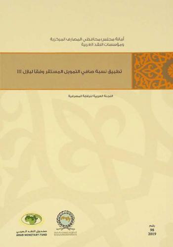  تطبيق نسبة صافي التمويل المستقر وفقا لبازل III