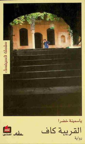  القريبة كاف : رواية