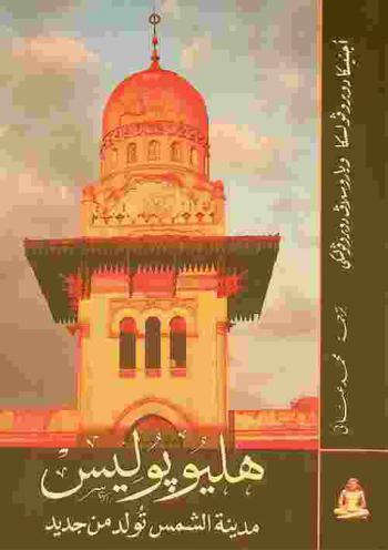  هليوبوليس : مدينة الشمس تولد من جديد