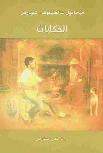 الحكايات