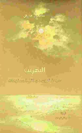  التهريب :‪‪‪‪‪‪‪‪‪‪ سبعة قرون من نقل الممنوعات /‪‪‪‪‪‪‪‪‪