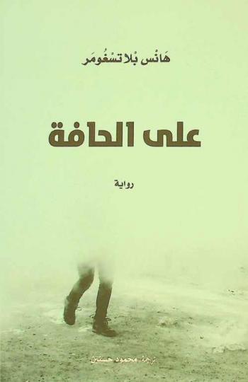 على الحافة : رواية