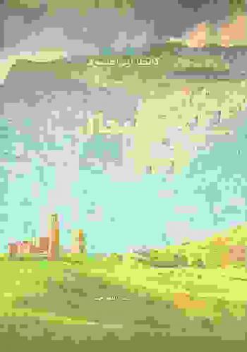 ستيجال : رواية