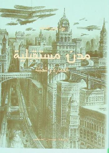  مدن مستقبلية : العمارة والمخيلة