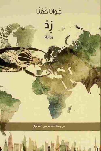  زد :‪‪‪‪‪‪‪‪‪‪ رواية /‪‪‪‪‪‪‪‪‪