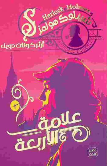  علامة الأربعة