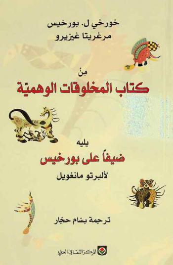  من كتاب المخلوقات الوهمية