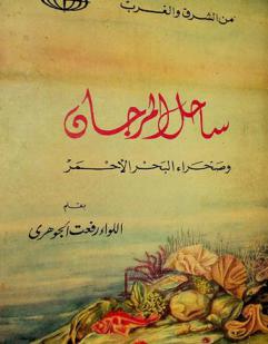  ساحل المرجان وصحراء البحر الأحمر