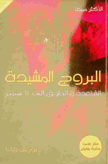  البروج المشيدة : القاعدة والطريق إلى 11 سبتمبر