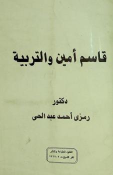  قاسم أمين والتربية