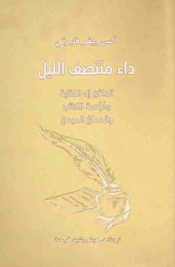 داء منتصف الليل : الدافع إلى الكتابة وحبسة الكاتب والدماغ المبدع