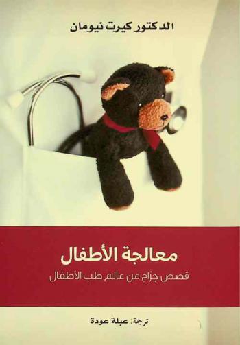  معالجة الأطفال : قصص جراح من عالم طب الأطفال