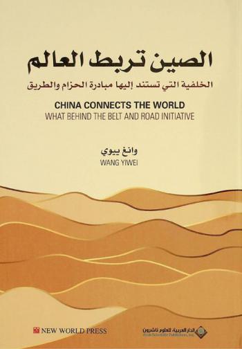  الصين تربط العالم :‪‪‪‪‪‪‪‪‪‪ الخلفية التي تستند إليها مبادرة الحزام والطريق = China connects the world : what behind the belt and road initiative /‪‪‪‪‪‪‪‪‪