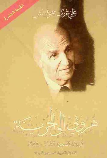 هروبي إلى الحرية : أوراق السجن 1983-1988