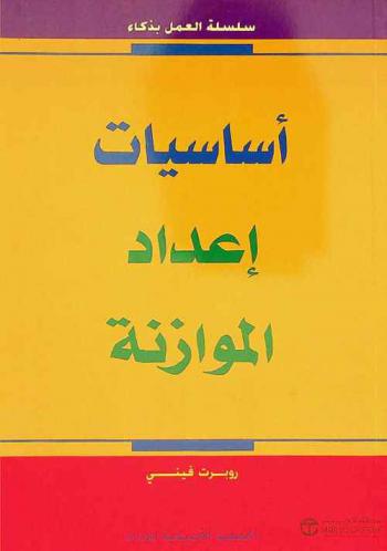  أساسيات إعداد الموازنة