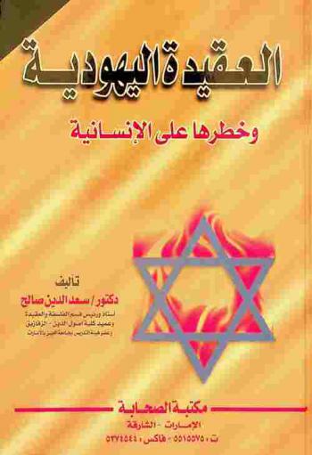 العقيدة اليهودية وخطرها على الإنسانية