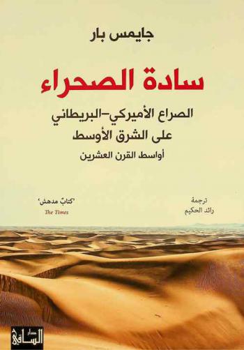 سادة الصحراء : الصراع الأميركي-البريطاني على الشرق الأوسط أواسط القرن العشرين