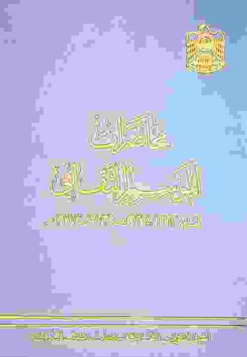  محاضرات الموسم الثقافي لعام 1393-1394 هـ.-1973-1974 م /‪‪‪‪‪‪‪‪‪