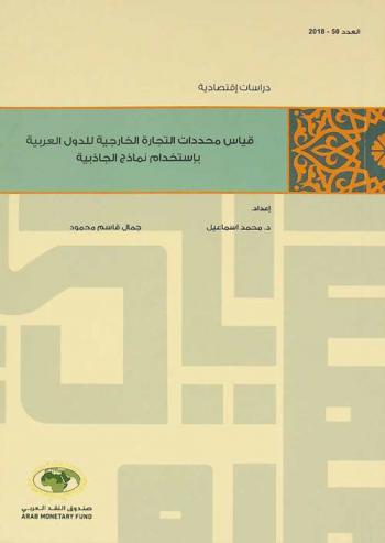 قياس محددات التجارة الخارجية للدول العربية باستخدام نماذج الجاذبية