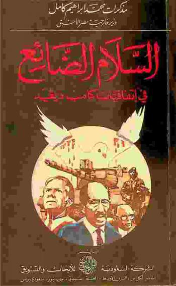  السلام الضائع في اتفاقيات كامب ديفيد : مذكرات