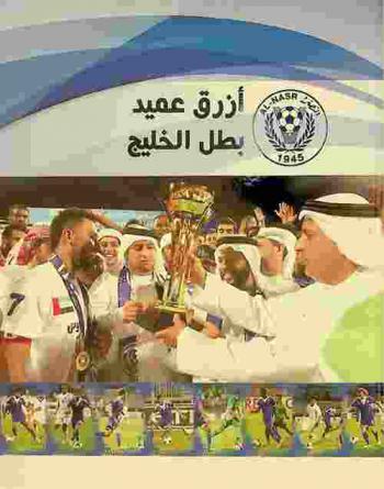  أزرق عميد : بطل الخليج