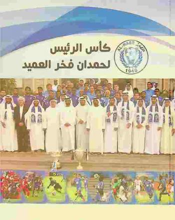  كأس الرئيس لحمدان فخر العميد