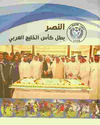  النصر.. : بطل كأس الخليج العربي