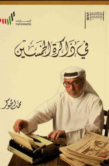  في ذاكرة الخمسين