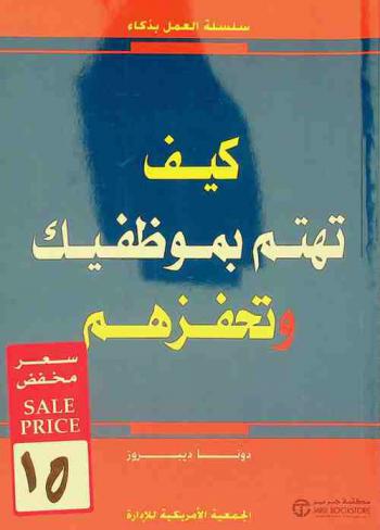  كيف تهتم بموظفيك وتحفزهم