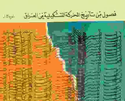  فصول من تاريخ الحركة التشكيلية في العراق