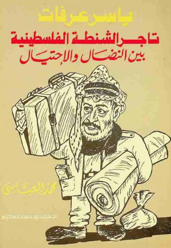 ياسر عرفات : تاجر الشنطة الفلسطينية بين النضال والاحتيال