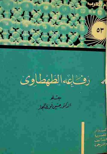  رفاعة الطهطاوي : رائد فكر وإمام نهضة