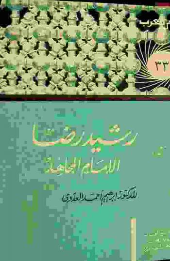 رشيد رضا : الإمام المجاهد