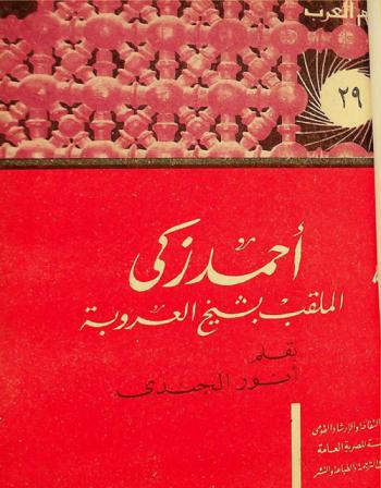  أحمد زكي الملقب بشيخ العروبة : حياته، آراؤه، آثاره