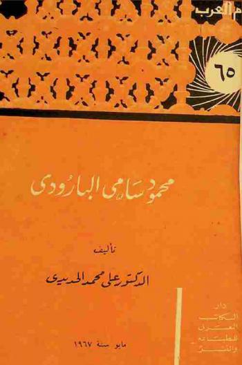 محمود سامي البارودي