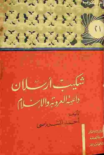  شكيب أرسلان : داعية العروبة والإسلام
