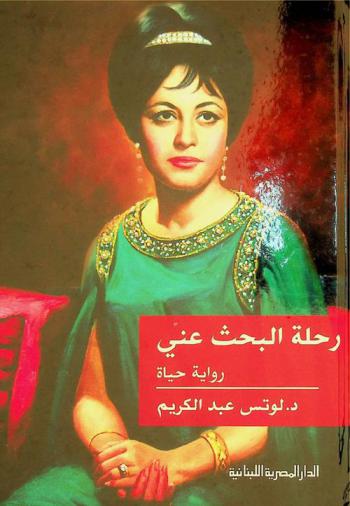 رحلة البحث عني : رواية حياة