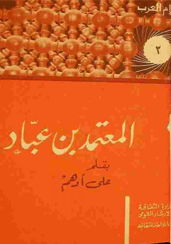  المعتمد بن عباد