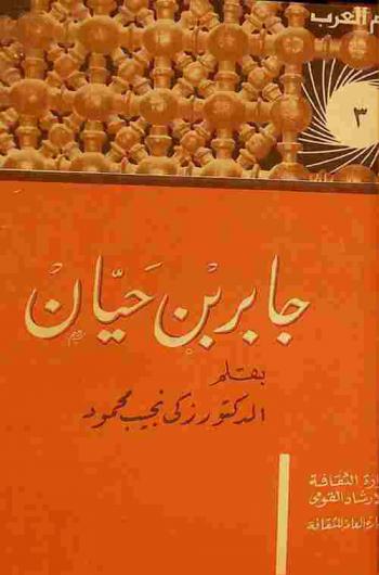  جابر بن حيان