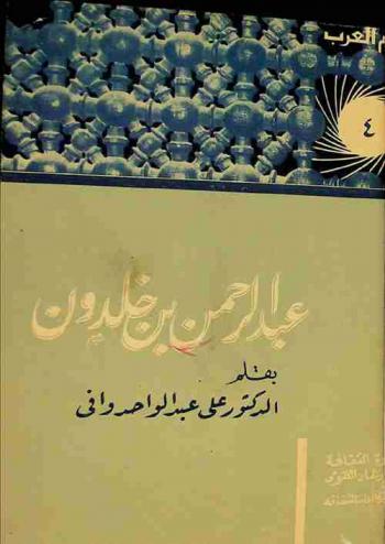  عبد الرحمن بن خلدون : حياته وآثاره ومظاهر عبقرية