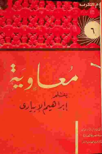 معاوية : الرجل الذي أنشأ دولة
