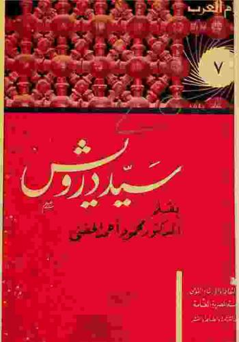  سيد درويش : حياته وآثار عبقريته