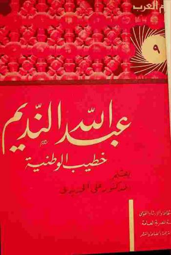  عبد الله النديم : خطيب الوطنية