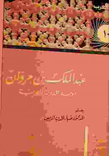  عبد الملك بن مروان موحد الدولة العربية : حياته-وعصره