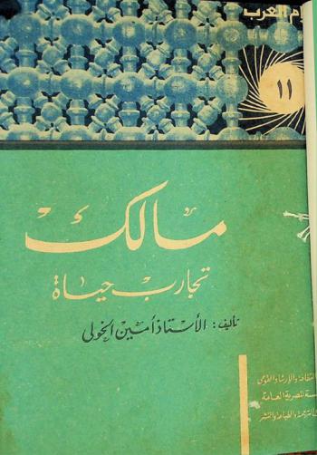 مالك : تجارب حياة