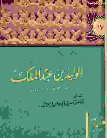  الوليد بن عبد الملك 86-96 هـ / 705-715 م