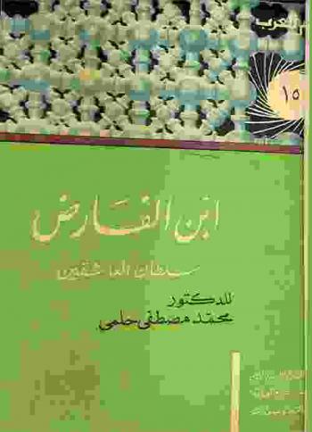 ابن الفارض : سلطان العاشقين