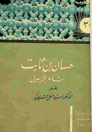  حسان بن ثابت : شاعر الرسول