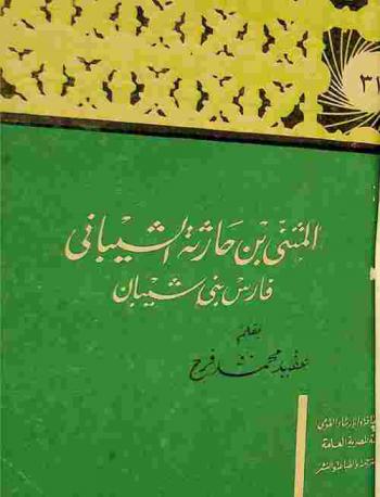  المثنى بن حارثة الشيباني : فارس بن شيبان