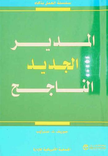  المدير الجديد الناجح